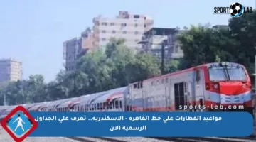 مواعيد القطارات على خط القاهرة – الإسكندرية.. تعرف على الجداول الرسمية الآن